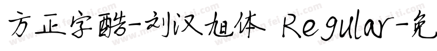 方正字酷-刘汉旭体 Regular字体转换
